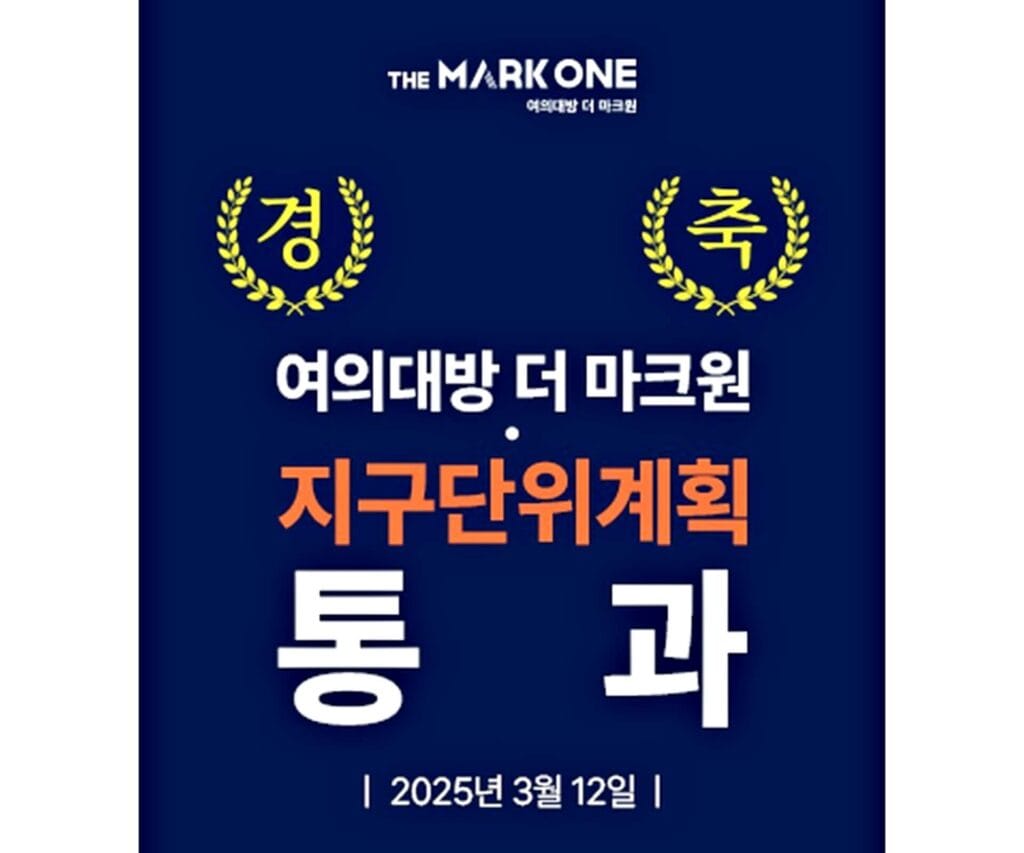 여의대방 더마크원◆