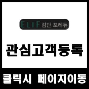 관심고객등록